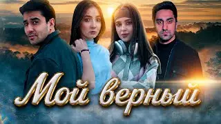My Faithful ( Movie )