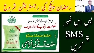 Ramzan Package Registration Shru | 8070 Par SMS Krny Ka Tariqa |