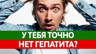 Как ГЕПАТИТ УБИВАЕТ миллионы людей. Причем здесь цирроз печени?