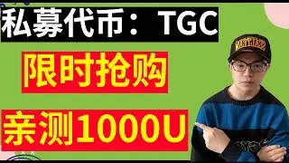 私募代币推荐：TGC，亲测投资1000U，火爆全网gamefi，下个10倍币，进私募群