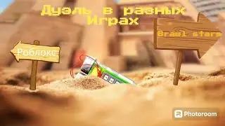дуэль в разных играх(ft малыш52)