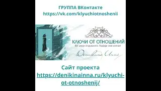 Проект "Ключи от отношений" (раньше назывался "Полная перезагрузка")