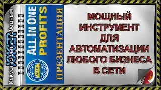 🎯 AIOP   мощный инструмент для автоматизации любого бизнеса в сети   PROMO VIDEO