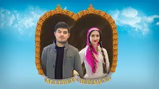 ЦЫГАНСКАЯ СВАДЬБА  МАТВЕЙ И ЧЕРЕМУХА РОСТОВ