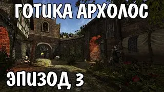 Готика Архолос | Прохождение эпизод 3