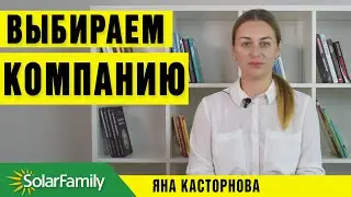 Выбираем компанию по установке солнечной электростанции