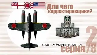 Для чего катапультные корректировщики? 2/8 Готовимся к World of Warships