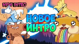 Ещё одно новое интро🌈😊