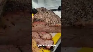 Брискет конфи