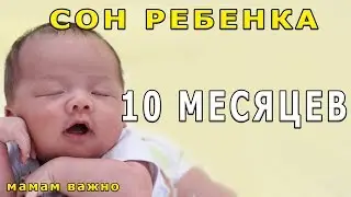 Сон ребенка в 10 месяцев