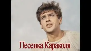 Песенка Караколя-2  (из к/ф  "Город Мастеров")