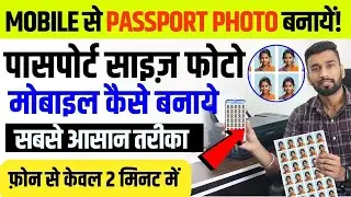 Mobile Se Passport Size Photo Kaise Banaye 2026 | Passport Size Photo on A4 Sheet with Your Phone