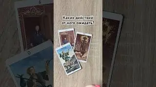 Каких действий от него ожидать ❓