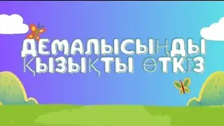 Демалысты қызықты өткізуге/қызықты ойын түрлері.