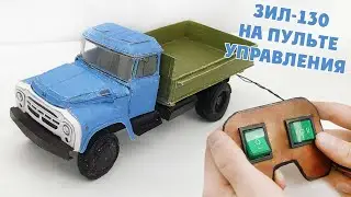 КАК СДЕЛАТЬ МАШИНКУ  ИЗ КАРТОНА НА ПУЛЬТЕ УПРАВЛЕНИЯ. ЗИЛ-130 HD