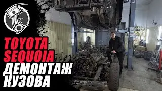 Toyota Sequoia Демонтаж кузова