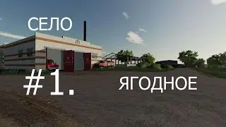 Farming Simulator-19 Прохождение #1. Село Ягодное