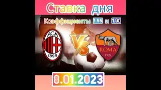 ПРОГНОЗ ДНЯ! МИЛАН - РОМА! БЕСПЛАТНЫЙ ПРОГНОЗ!