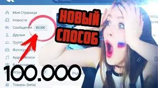 НАКРУТКА НА 100 ТЫСЯЧ СООБЩЕНИЙ ВК | ВЗЛОМ ВК
