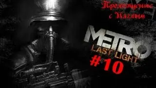 Metro Last Light #10 Водяные