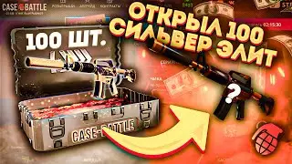 Я ОТКРЫЛ 100 СИЛЬВЕР ЭЛИТ НА CASE BATTLE !