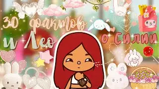 30 фактов о Силии и Лео 😨💗🎀 / секреты!🤐 / Toca Life World / тока бока / toca boca / Secret Toca