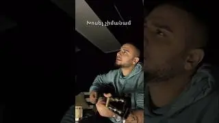 Իմ երգի ակուստիկ տարբերակը 🕊️ Vahe Aleksanyan-Xosel Chimanam