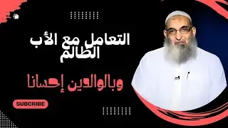 التعامل مع الأب الظالم | وبالوالدين إحسانا | الشيخ أيمن عفيفي