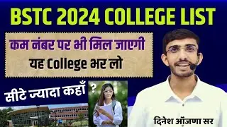 BSTC College List 2024 | BSTC 2024 | College List | Bstc College in Rajasthan | cutoff | safe score