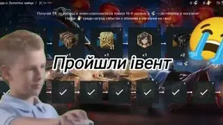 Пройшли івент/World of Tanks Blitz/Відкрили 3 контейнери Збери всіх.