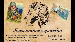 Пушкинские зарисовки - Театр 