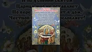 28 августа Успение Богородицы