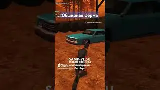Обширная ферма в SAMP 