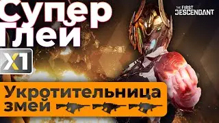 [The First Descendant] Супер Глей - Укротительница змей.
