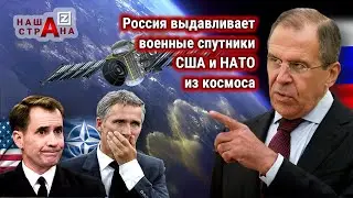 Россия обрушила военные спутники НАТО. В МИД РФ ответили на протест альянса
