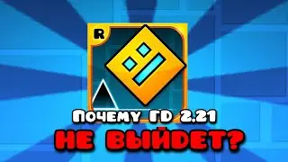Почему Geometry Dash 2.21 НЕ ВЫЙДЕТ?
