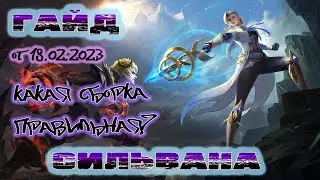 Гайд на Сильвану. Как выстроить сборку. Как нагнуть Дариуса. От  03.03.2023