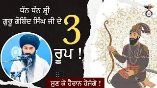 ਤਿੰਨ ਰੂਪ ! Dhan Guru Gobind Singh Ji || Gurbani Katha || Rotorua, New Zealand 2024