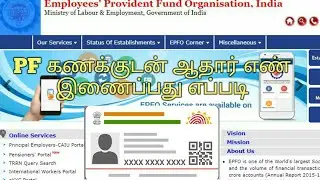 how to link AADHAR with PF  account | ஆதார் கார்டுடன் pf கணக்கு இணைப்பது எப்படி | easy access
