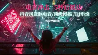 90分钟加长版嗨歌精选｜抖音风洗脑电音 × 顶级慢摇DJ串烧｜适合一个人飙车的车载edm｜ HKS Remix