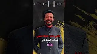 سباقين بالخير - محمد المحلاوي