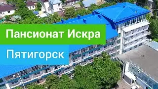 Пансионат Искра,  Пятигорск, Россия-sanatoriums.com