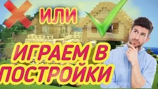 ИГРАЕМ В МАЙНКРАФТ!!!ПОСТРОЙКИ!!! #minecraft