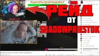 Меня зарейдил ShadowPriestok - Евгений Чернявский