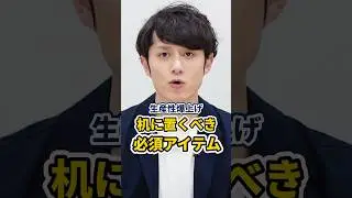 【生産性アップ】机に絶対置くべきモノ 2選 #shorts