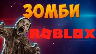 АТАКА ЗОМБИ ROBLOX