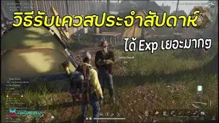 Once Human วิธีรับเควสประจำสัปดาห์  สอนรับเควสได้ Exp เยอะมากๆ Level up  fast !!