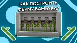 КАК ПОСТРОИТЬ ФЕРМУ БАМБУКА В МАЙНКРАФТ 1.19???