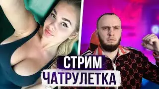 ЧАТ РУЛЕТКА СТРИМ | ИЩЕМ ДЕВОК 18+