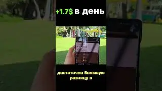 Я ЗАРАБАТЫВАЮ +1.7$ в день | 2024